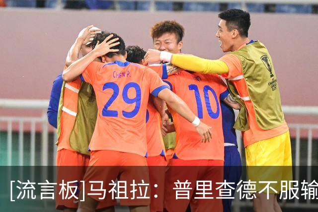 [流言板]马祖拉：普里查德不服输也不自负，有好胜心又为球队着想